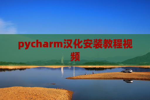 pycharm汉化安装教程视频