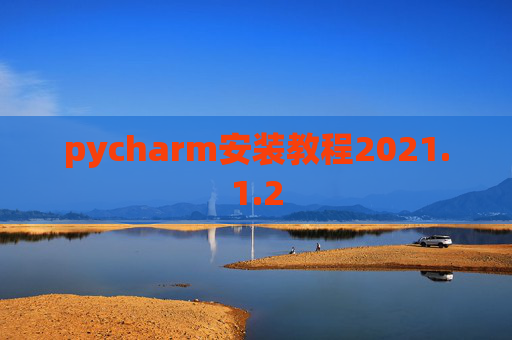 pycharm安装教程2021.1.2